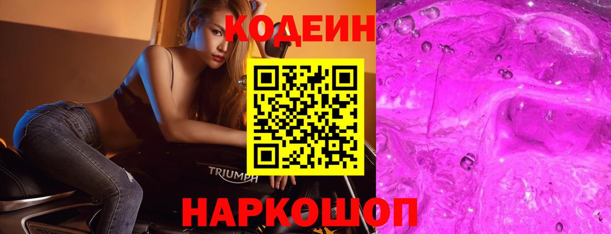 Сатка  Кодеин Purple Drank  Кодеиновый сироп Lean Purple Drank  Вход с VPN 